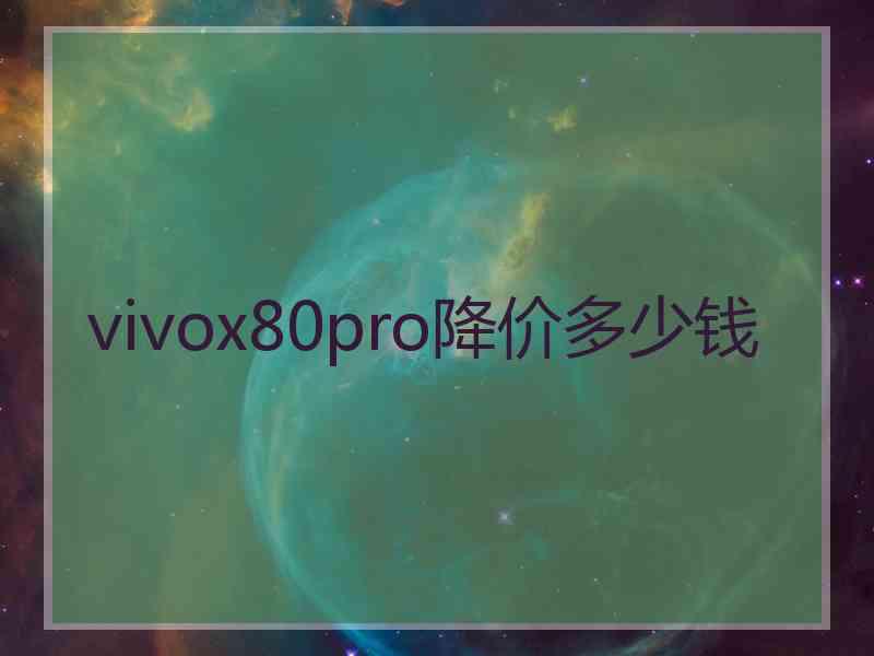 vivox80pro降价多少钱