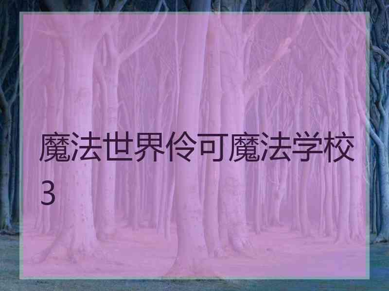 魔法世界伶可魔法学校3