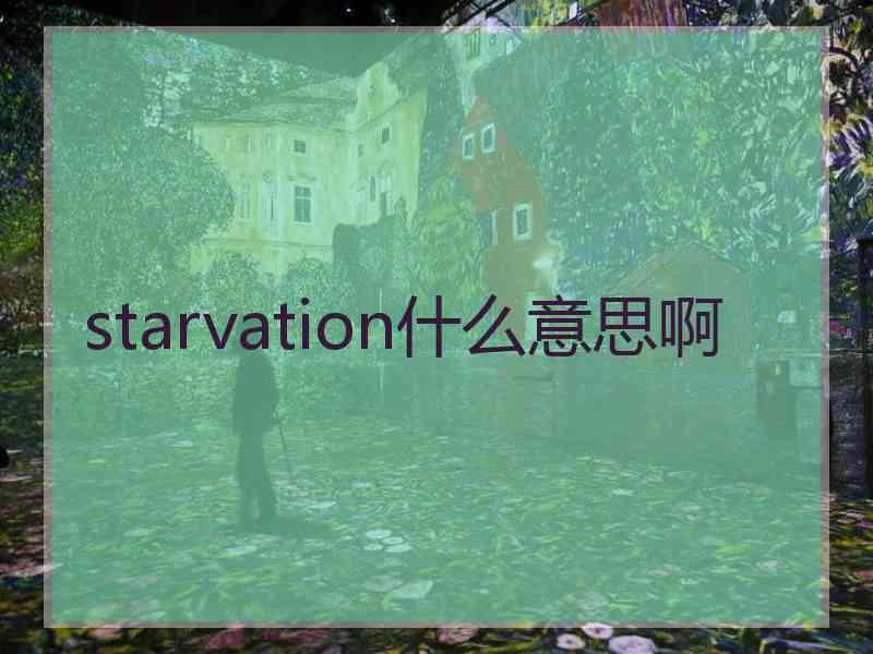 starvation什么意思啊