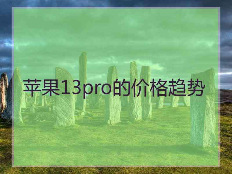 苹果13pro的价格趋势