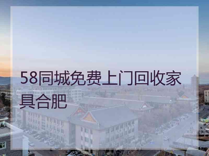 58同城免费上门回收家具合肥