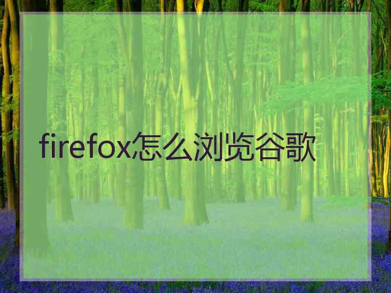 firefox怎么浏览谷歌