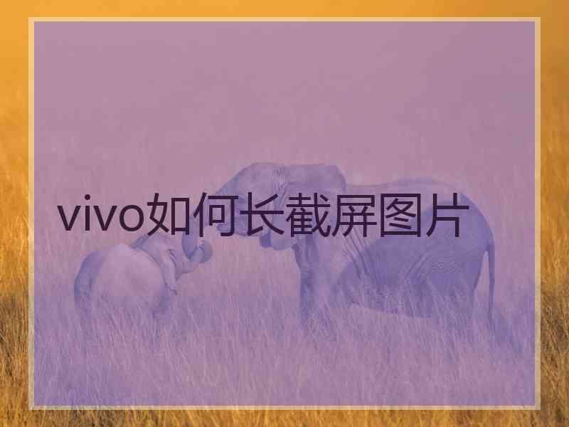 vivo如何长截屏图片