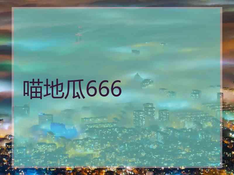 喵地瓜666