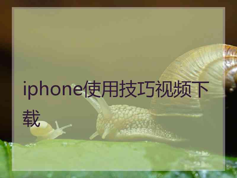 iphone使用技巧视频下载