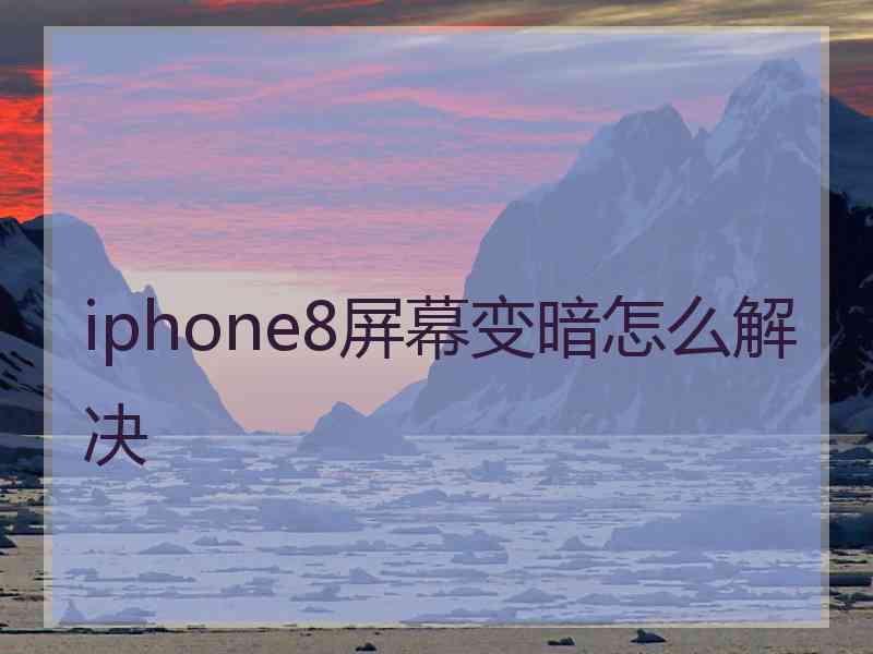 iphone8屏幕变暗怎么解决