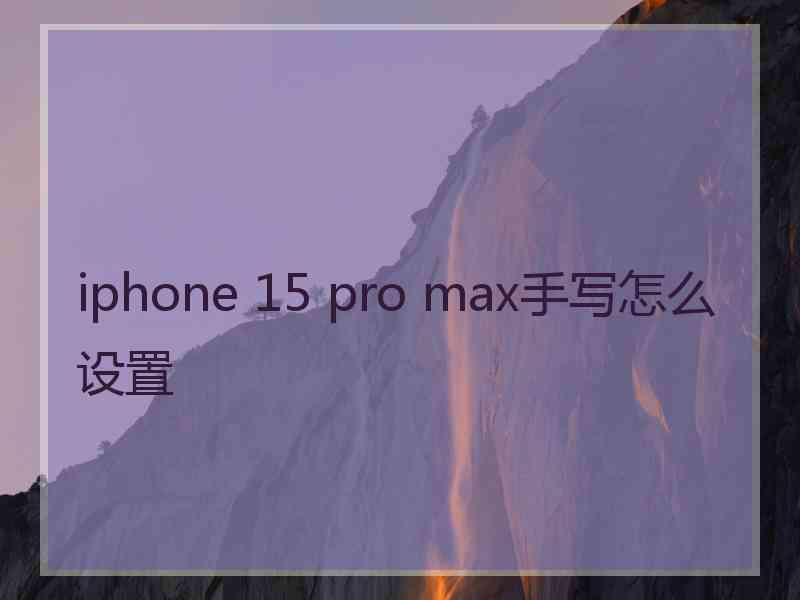 iphone 15 pro max手写怎么设置