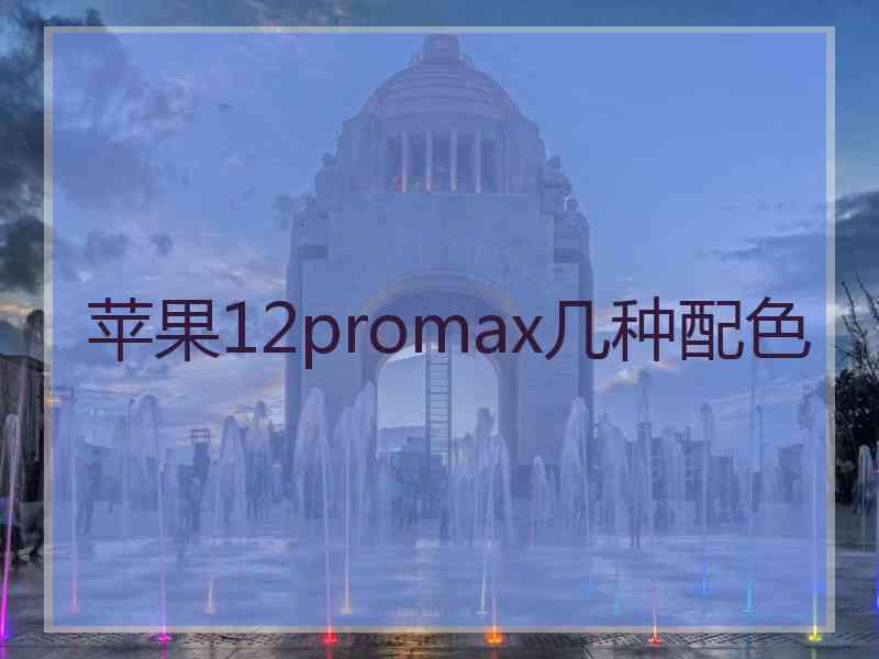 苹果12promax几种配色