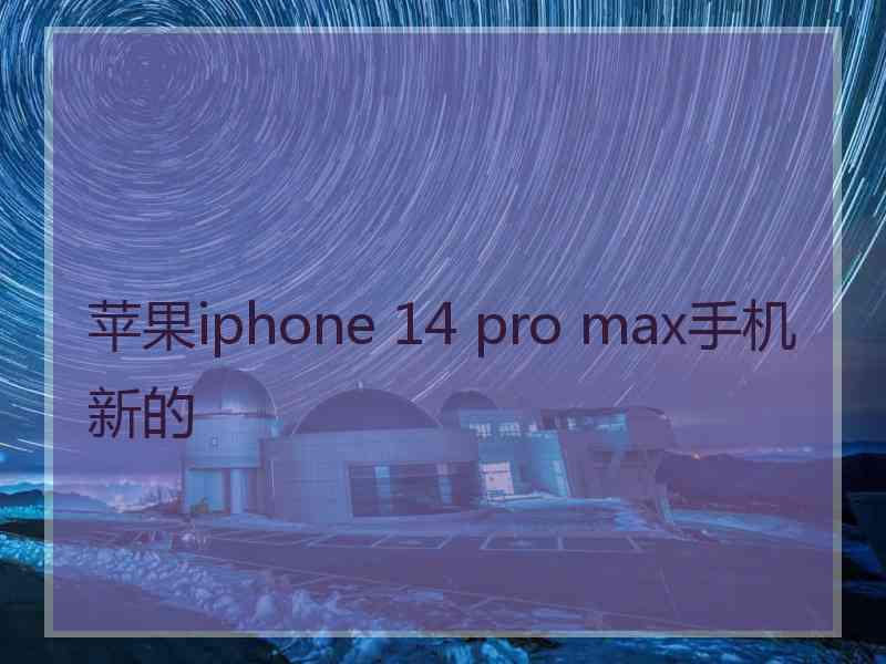 苹果iphone 14 pro max手机新的