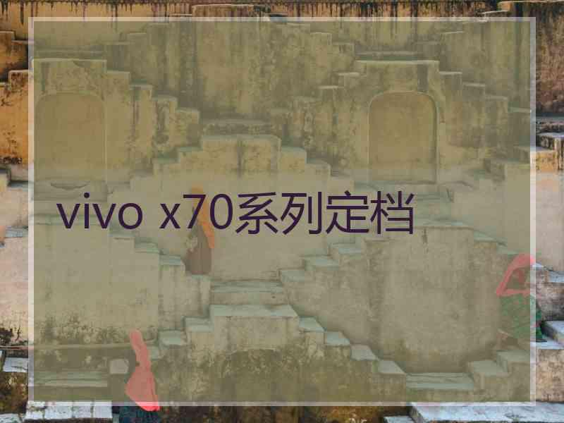 vivo x70系列定档