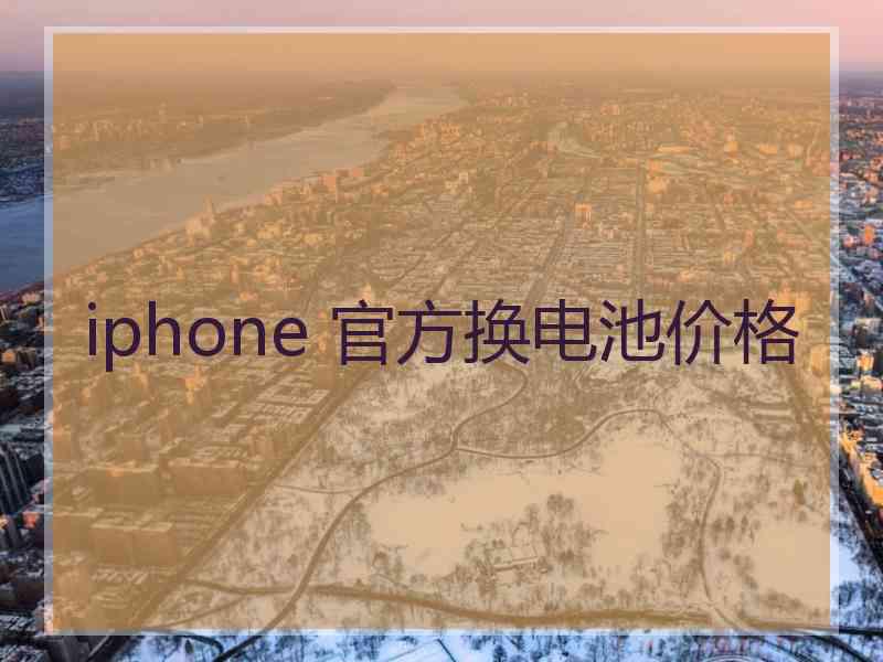 iphone 官方换电池价格