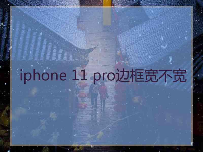 iphone 11 pro边框宽不宽