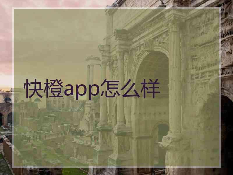 快橙app怎么样