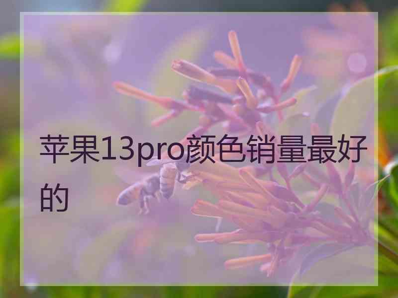 苹果13pro颜色销量最好的