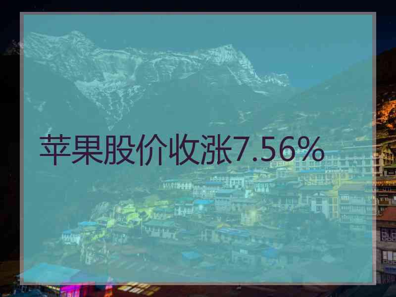 苹果股价收涨7.56%