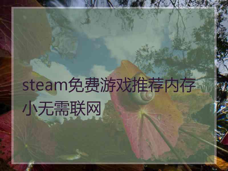 steam免费游戏推荐内存小无需联网