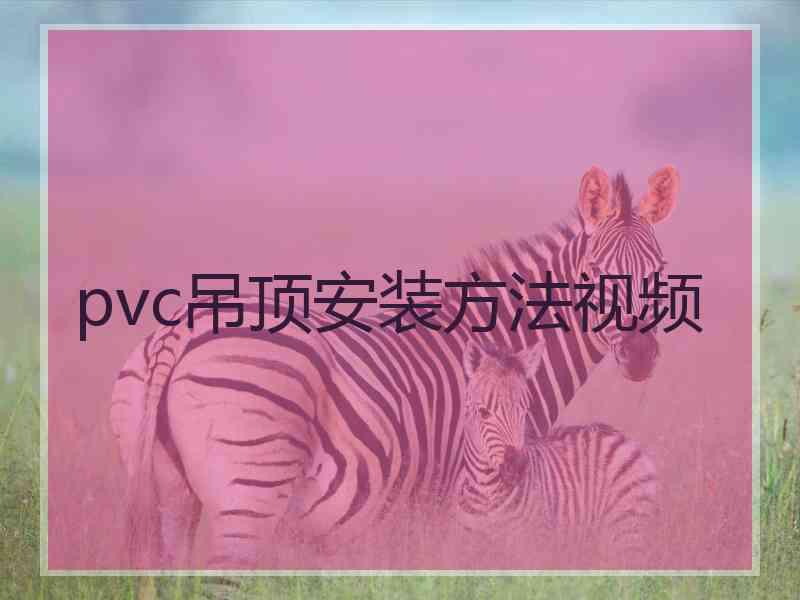 pvc吊顶安装方法视频