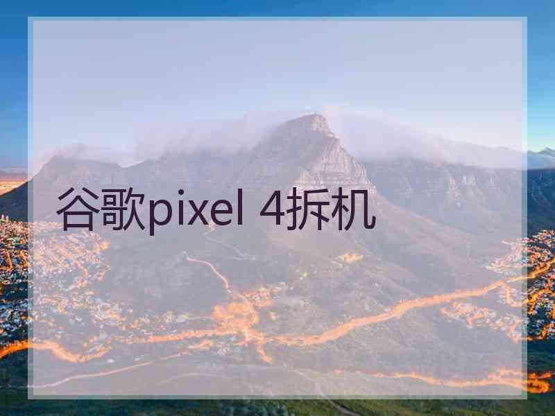 谷歌pixel 4拆机