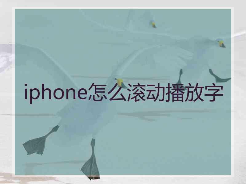 iphone怎么滚动播放字