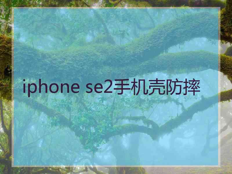 iphone se2手机壳防摔