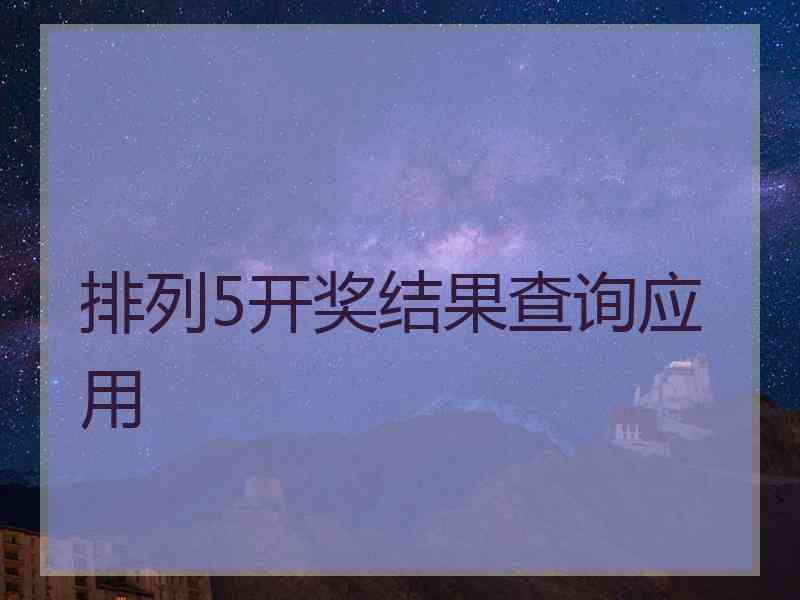 排列5开奖结果查询应用