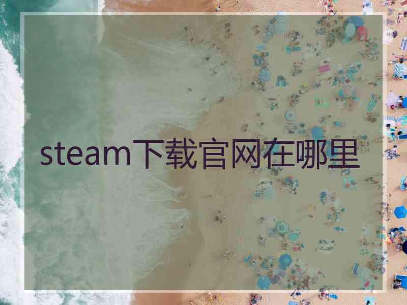 steam下载官网在哪里