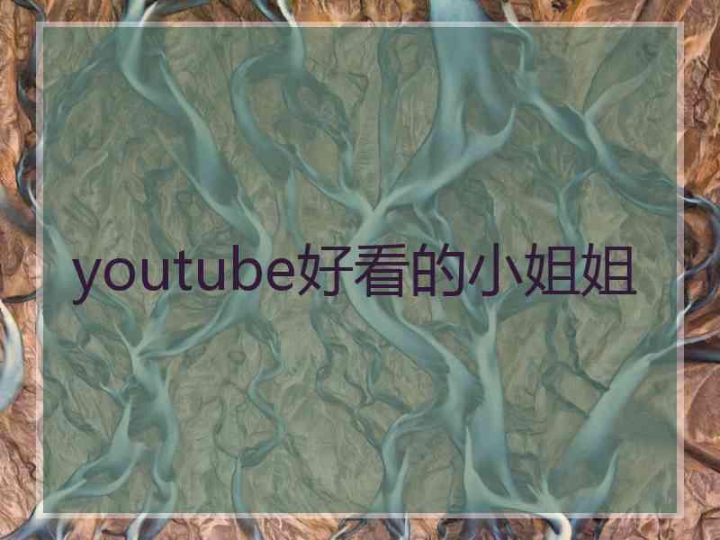 youtube好看的小姐姐