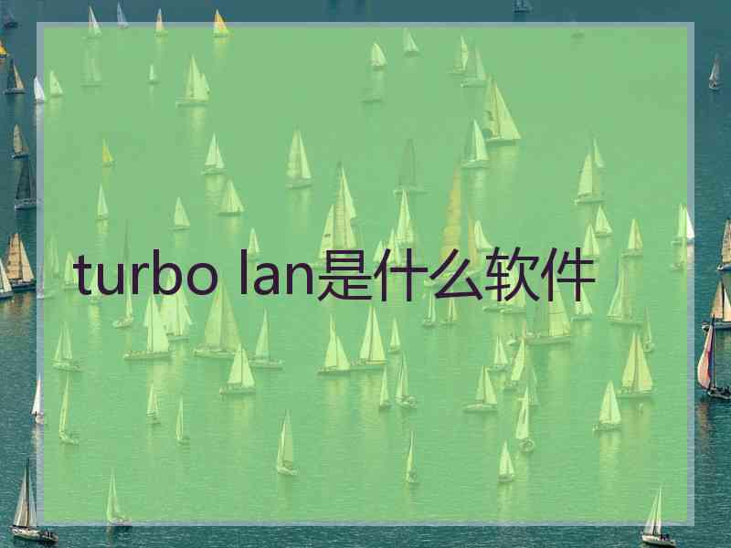 turbo lan是什么软件