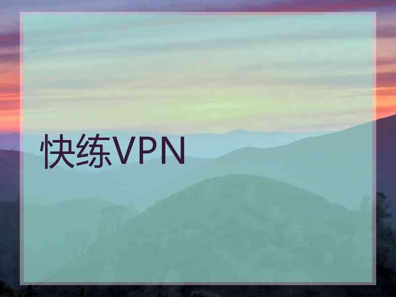 快练VPN