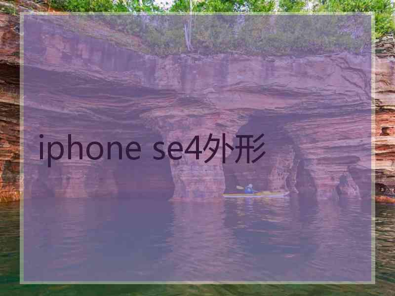 iphone se4外形