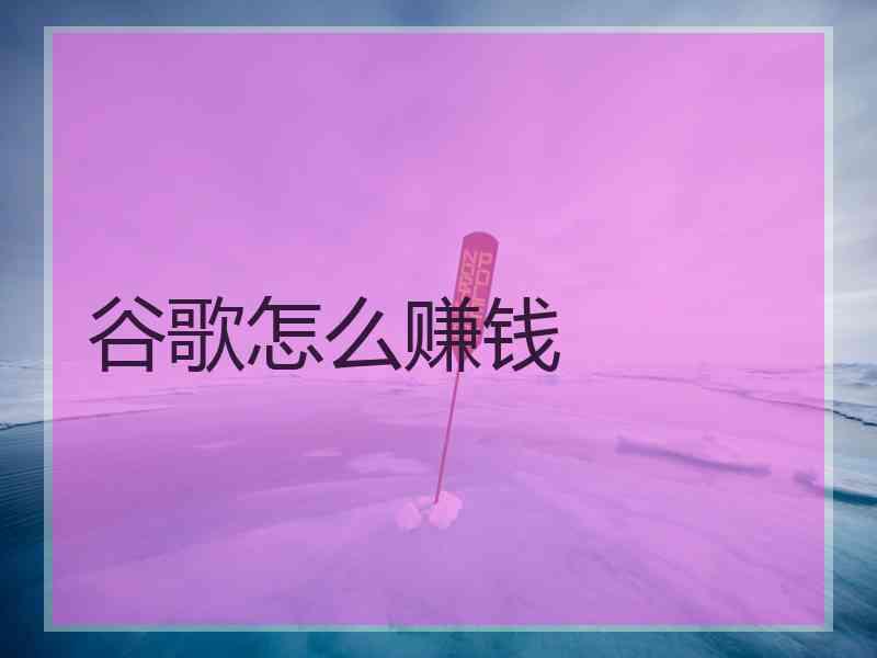 谷歌怎么赚钱