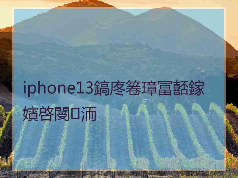 iphone13鎬庝箞璋冨嚭鎵嬪啓閿洏