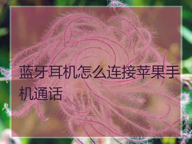 蓝牙耳机怎么连接苹果手机通话