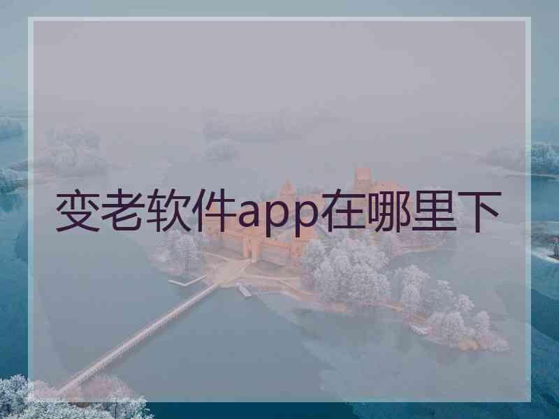 变老软件app在哪里下