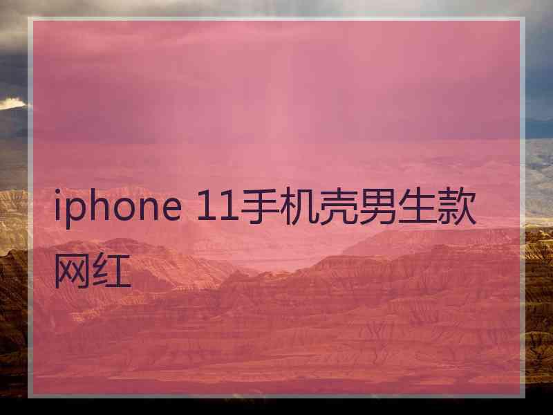 iphone 11手机壳男生款网红