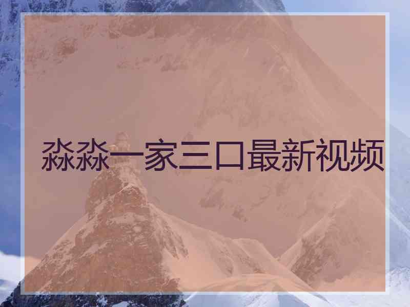 淼淼一家三口最新视频