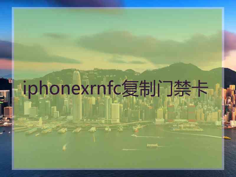 iphonexrnfc复制门禁卡