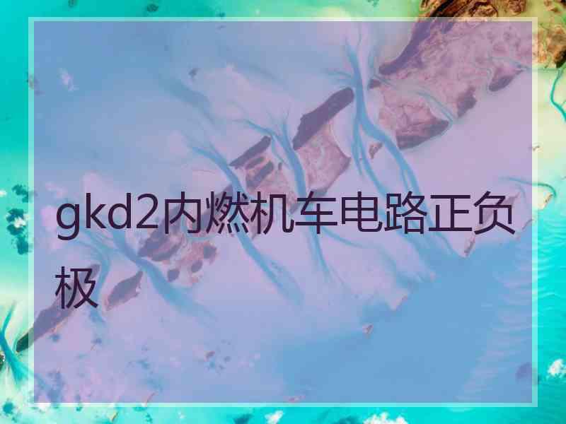 gkd2内燃机车电路正负极