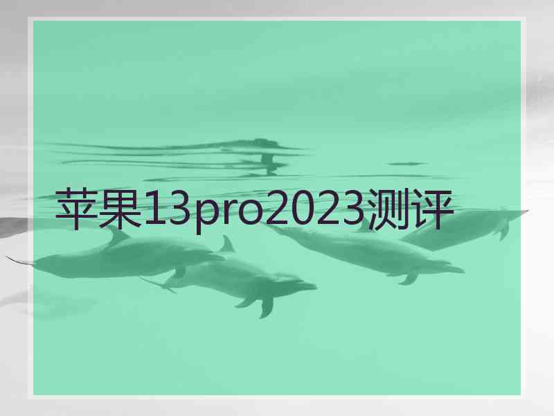 苹果13pro2023测评