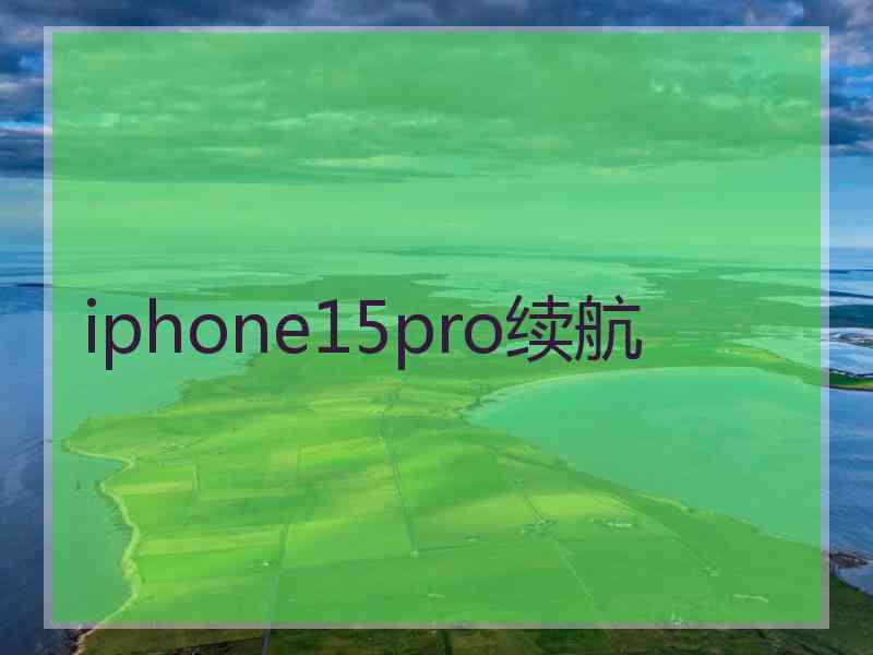 iphone15pro续航