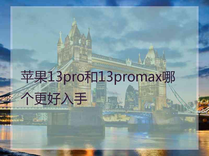 苹果13pro和13promax哪个更好入手