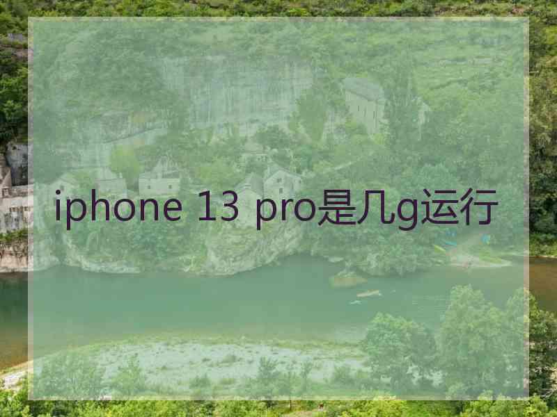 iphone 13 pro是几g运行