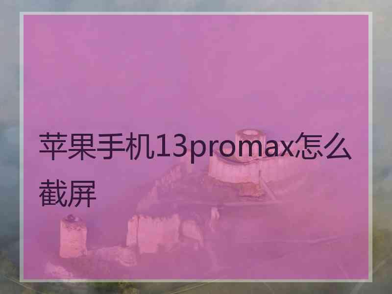 苹果手机13promax怎么截屏