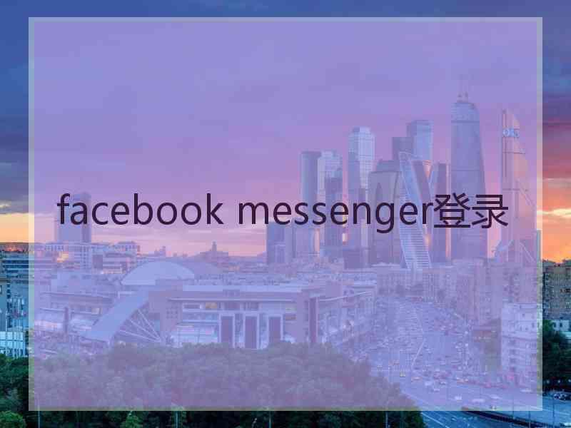 facebook messenger登录