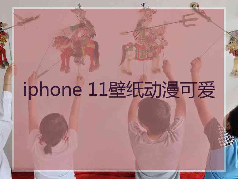 iphone 11壁纸动漫可爱