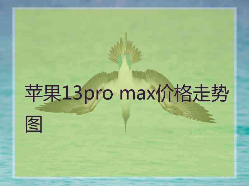 苹果13pro max价格走势图