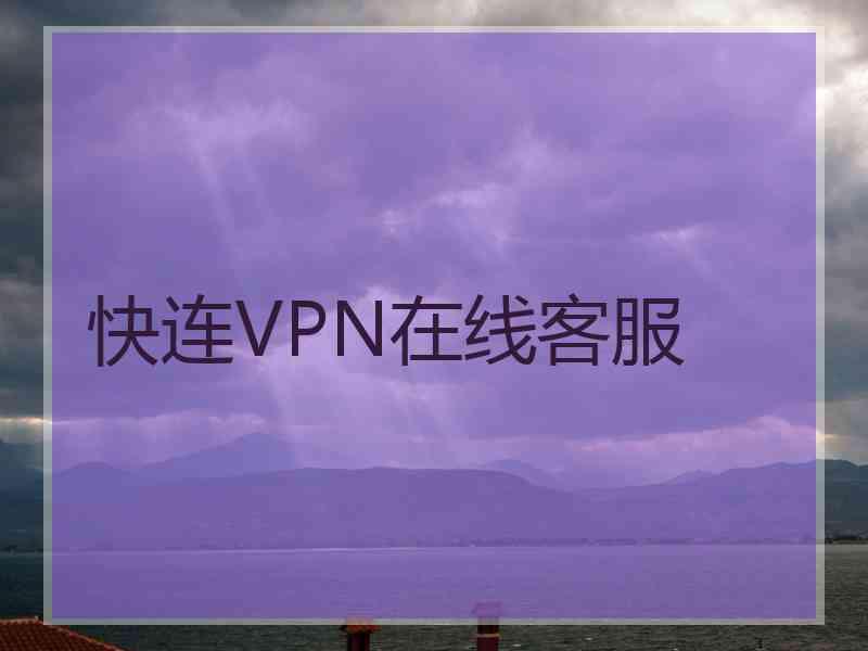 快连VPN在线客服