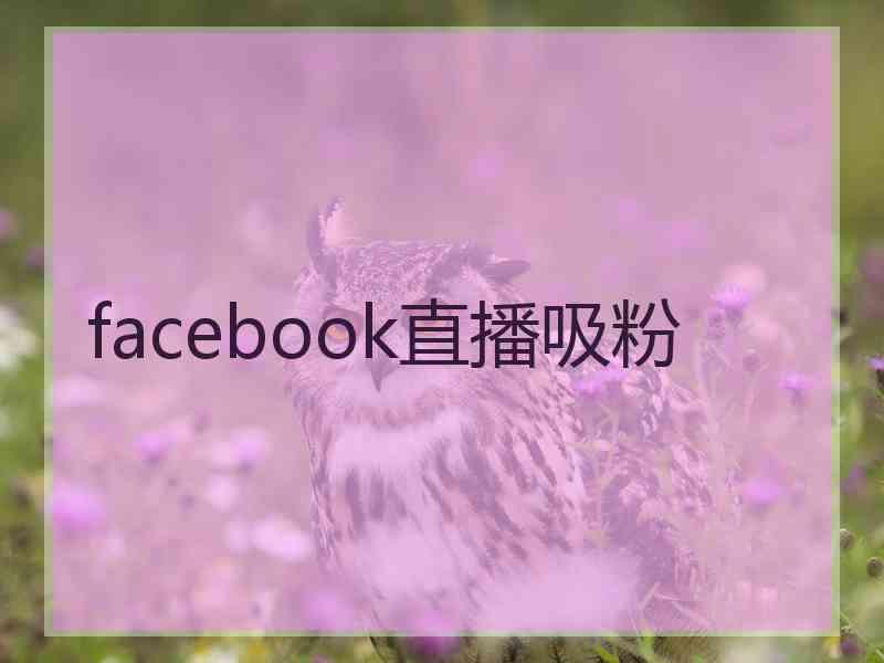 facebook直播吸粉