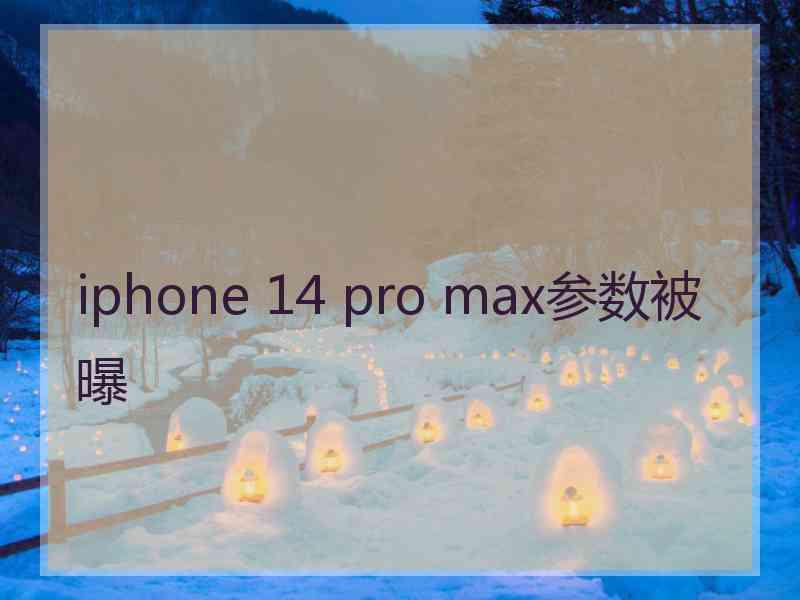 iphone 14 pro max参数被曝