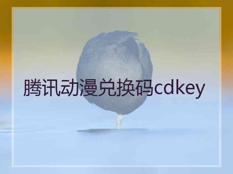 腾讯动漫兑换码cdkey